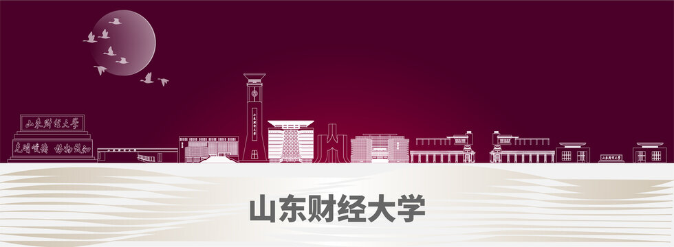 山东财经大学标志性建筑