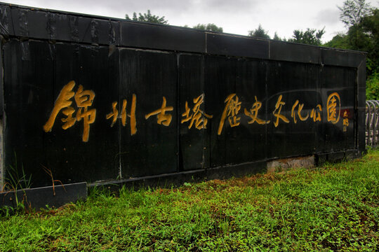 锦州古塔历史文化公园