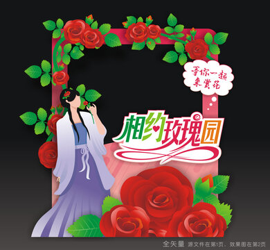 玫瑰花节拍照框