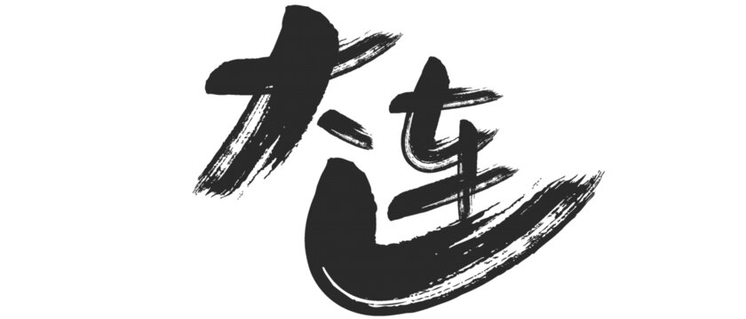 大连艺术字