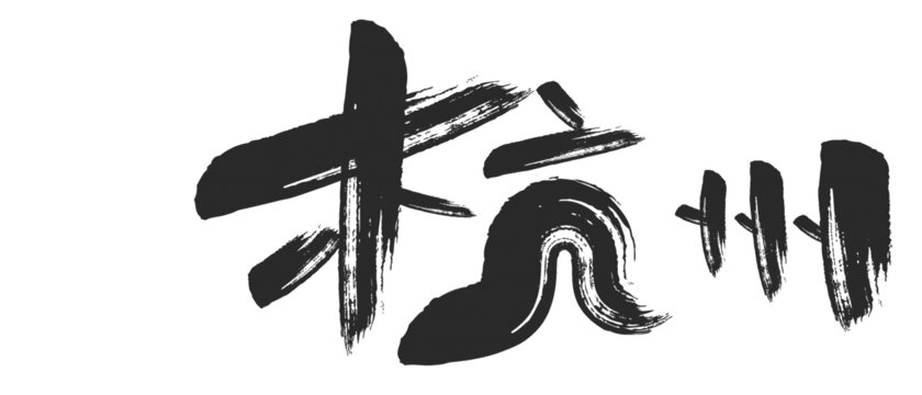 杭州艺术字