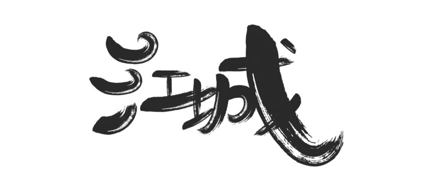 江城艺术字