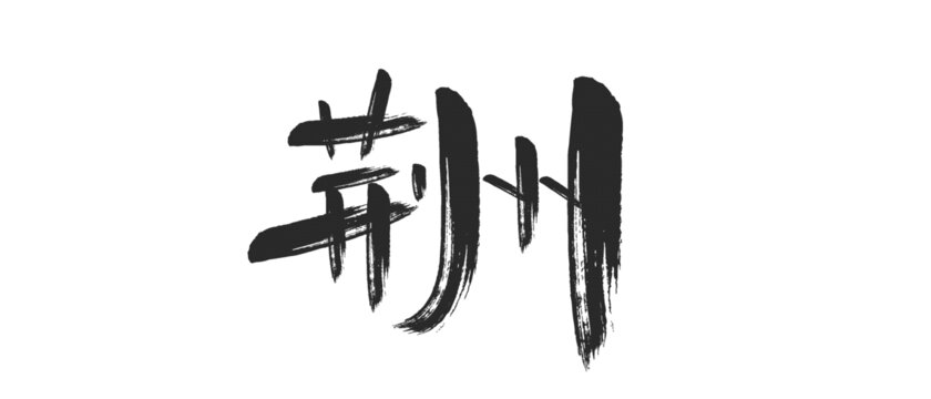 荆州艺术字