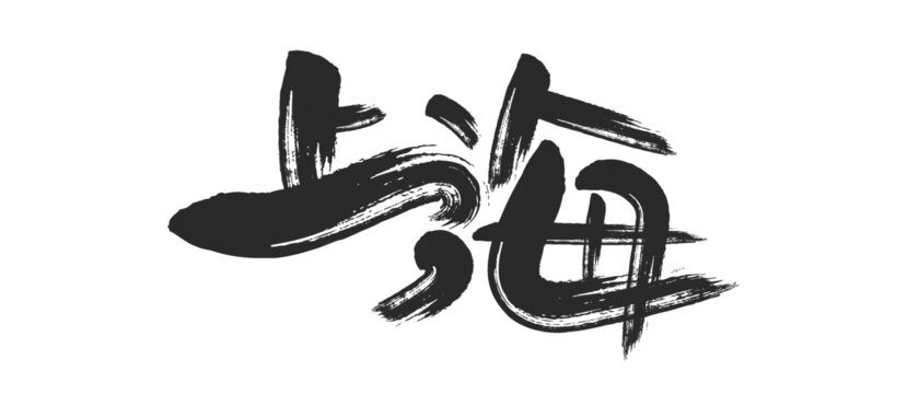 上海艺术字