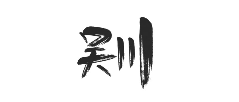吴川艺术字
