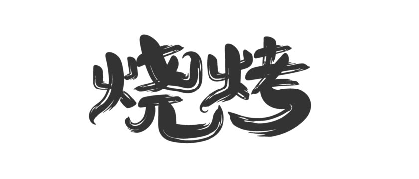 烧烤字体