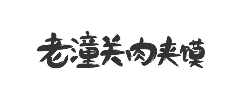 老潼关肉夹馍书法字