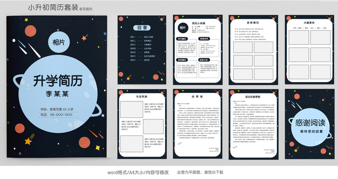 简约星球学生升学小升初简历模板