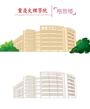 重庆文理学院格致楼