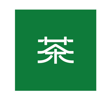 茶字