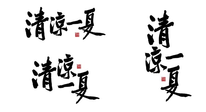 清凉一夏毛笔字