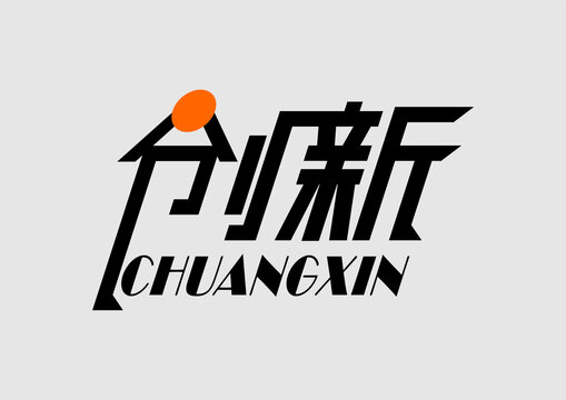 创新字体设计企业励志企业文化