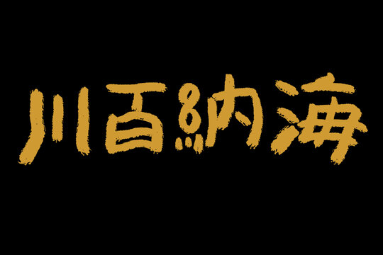 海纳百川