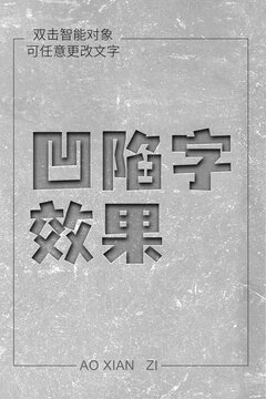 凹陷字效果