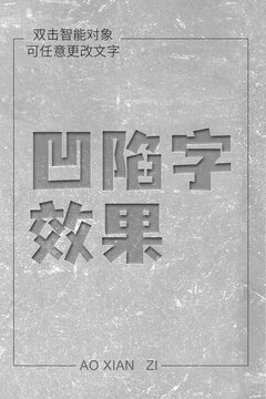 凹陷字效果