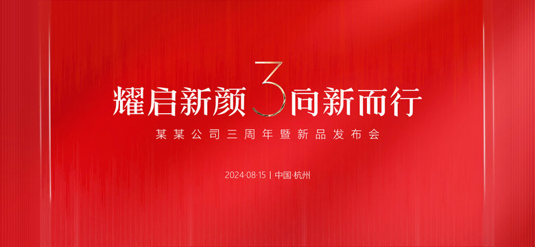周年庆发布会活动会议红色背景