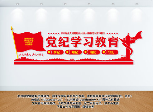 党纪学习教育党建文化墙