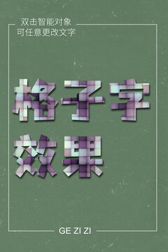 格子字效果