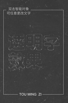 透明字效果