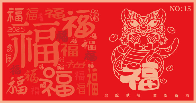 2025蛇年金蛇舞狮福字