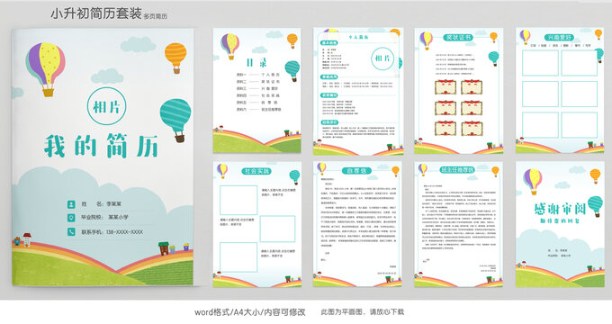 手绘风小升初学生简历模板