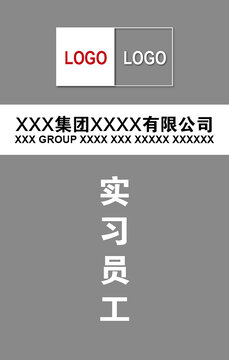 实习工牌实习员工工作牌胸牌