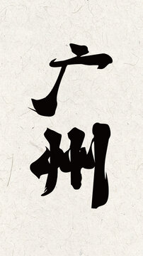 中式广州手写毛笔设计字体手机壳