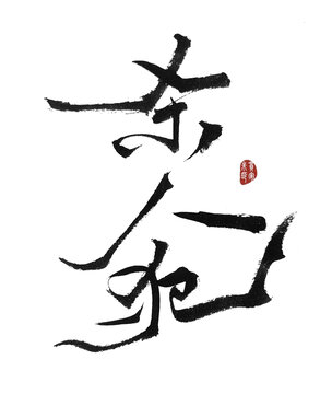 杀人犯