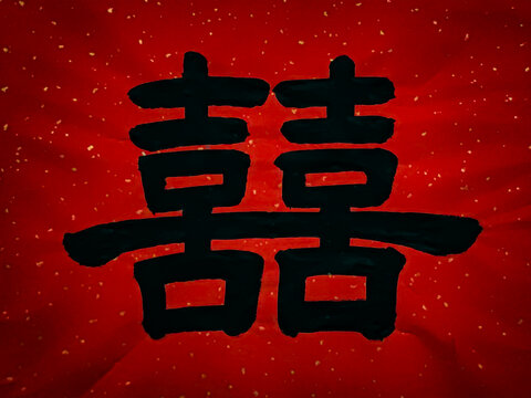 喜字