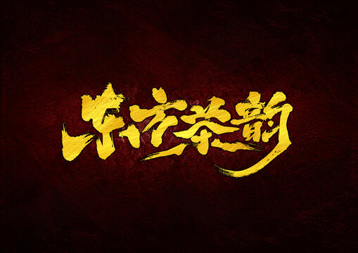 东方茶韵字体设计