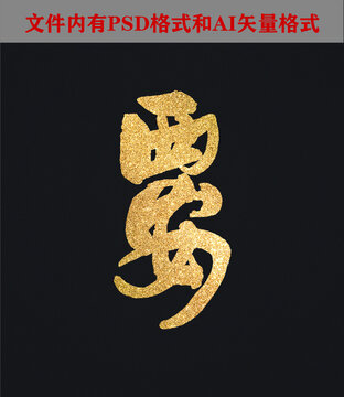 西安书法字体