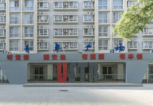 北京科技大学青年广场