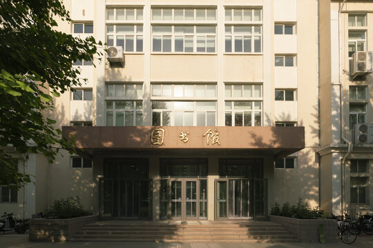 北京科技大学图书馆