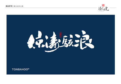 惊涛骇浪