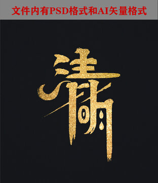 清明书法字体