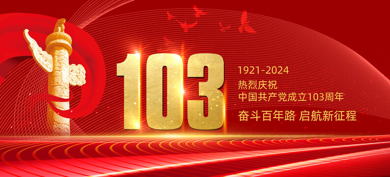 103周年庆典