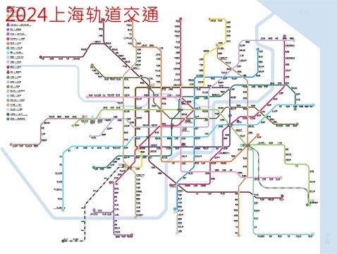2024上海地铁