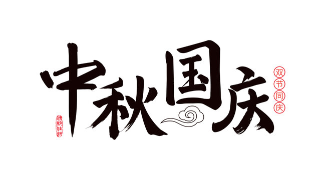 中秋国庆书法字体