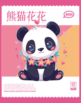 可爱的熊猫花花