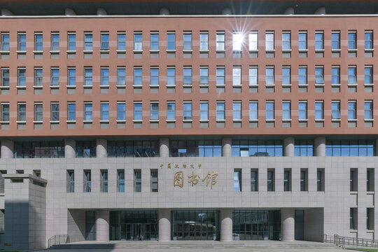 中国政法大学图书馆