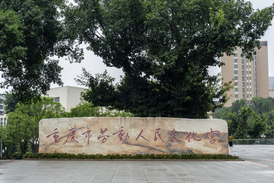 重庆劳动人民文化宫