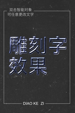 雕刻字效果