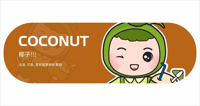 椰子水果滑板图案