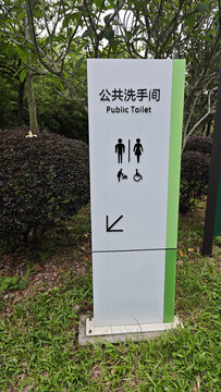 公共洗手间指示牌