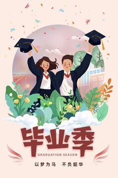 毕业季大学生欢呼庆祝海报插画