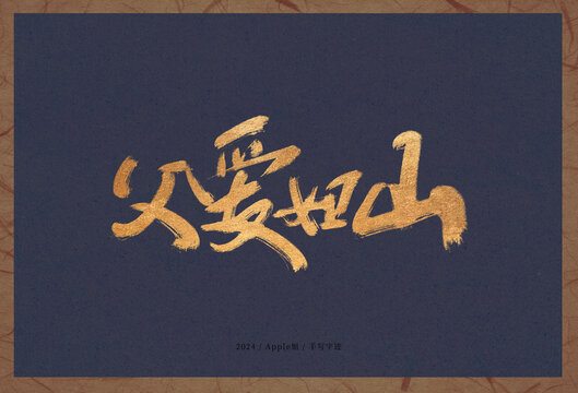 父爱如山