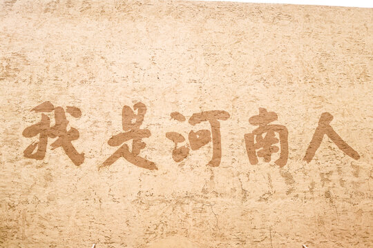我是河南人