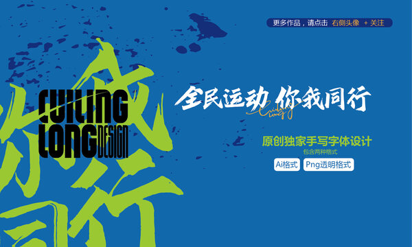 全民运动原创手写设计