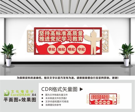 党纪教育文化墙