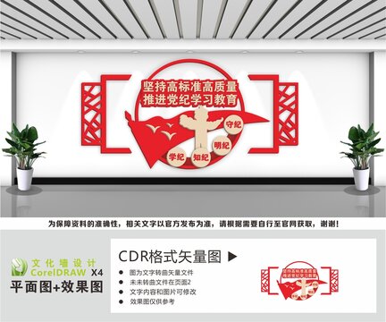 党纪学习教育党建文化墙
